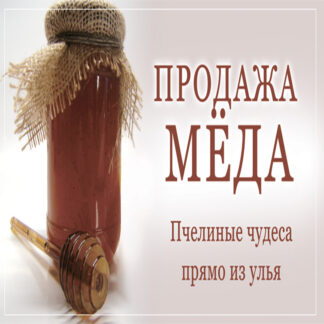 Рекламный баннер (100×100 см), банка с медом