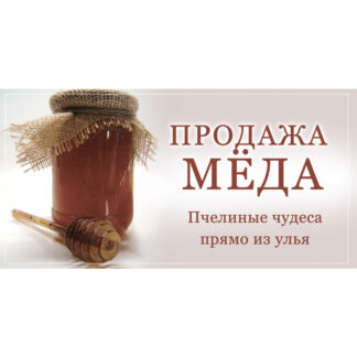 Рекламный баннер (200×100 см), банка с медом