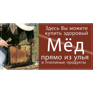 Рекламный баннер (200×100 см), пчеловод с рамкой