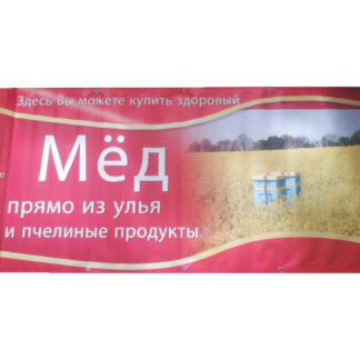 Рекламный баннер (200×100 см), поле с ульями