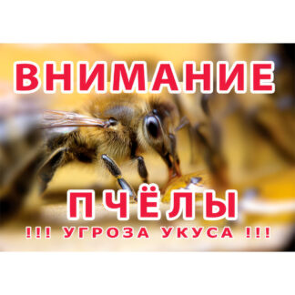 Информационная табличка "Внимание пчёлы" 420 x 292 мм